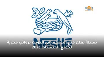 نستلة تعلن فتح التوظيف في الكويت برواتب مجزية لجميع الجنسيات 2023
