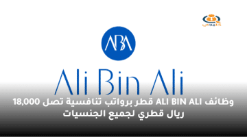 وظائف ALI BIN ALI قطر برواتب تنافسية تصل 18,000 ريال قطري لجميع الجنسيات