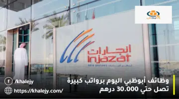 وظائف أبوظبي اليوم برواتب كبيرة تصل حتي 30.000 درهم