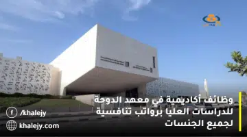 وظائف أكاديمية في معهد الدوحة للدراسات العليا برواتب تنافسية لجميع الجنسات