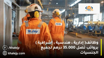 شركة وورلي (Worley) تعلن وظائف أبوظبي اليوم براتب يصل 35.000 درهم