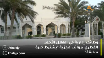 وظائف إدارية في الهلال الأحمر القطري برواتب مجزية يشترط خبرة سابقة