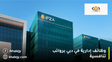 IFZA – الهيئة الدولية للمناطق الحرة تعلن وظائف إدارية في دبي