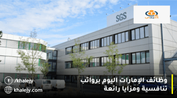 شركة إس جي إس (SGS) تعلن وظائف الإمارات اليوم