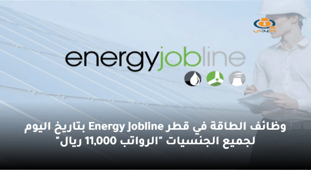 وظائف الطاقة في قطر Energy Jobline بتاريخ اليوم لجميع الجنسيات "الرواتب 11,000 ريال"