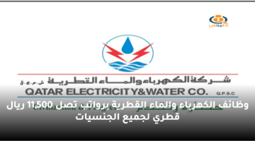 وظائف الكهرباء والماء القطرية برواتب تصل 11,500 ريال قطري لجميع الجنسيات