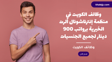 وظائف الكويت في منظمة إنترناشونال ألرت الخيرية برواتب 900 دينار لجميع الجنسيات