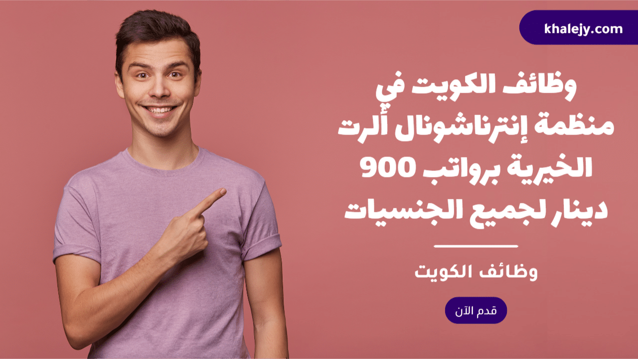 وظائف الكويت في منظمة إنترناشونال ألرت الخيرية برواتب 900 دينار لجميع الجنسيات