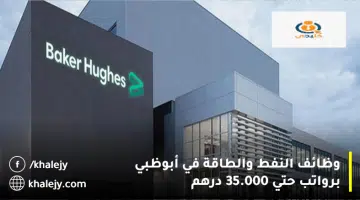 وظائف النفط والطاقة في أبوظبي برواتب حتي 35.000 درهم
