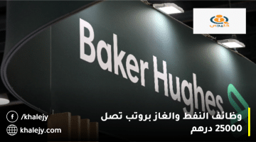 وظائف شركات النفط والطاقة في الإمارات من شركة بيكر هيوز برواتب تصل 25.000 درهم