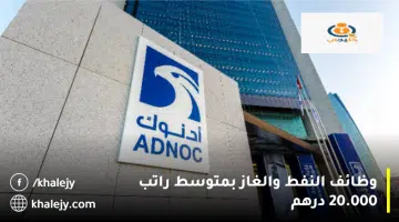 وظائف النفط والغاز بمتوسط راتب 20.000 درهم
