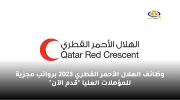 وظائف الهلال الأحمر القطري 2023 برواتب مجزية للمؤهلات العليا قدم الآن