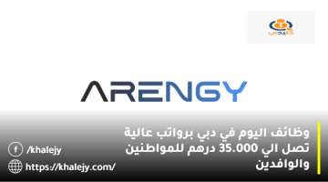 وظائف اليوم في دبي من شركة ARENGY برواتب تصل الي 35.000 درهم