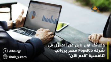 وظائف اون لاين من المنزل في شركة PepsiCo مصر برواتب تنافسية “قدم الآن”