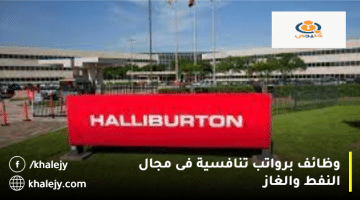 وظائف النفط والغاز فى ابوظبي من شركة هاليبرتون للمواطنين والوافدين