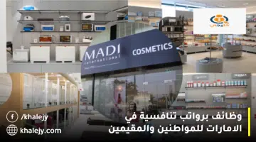 وظائف برواتب تنافسية في الامارات للمواطنين والمقيمين 3