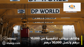 إعلان وظائف في الإمارات من موانئ دبي العالمية برواتب من 10,000 درهم: 30,000 درهم
