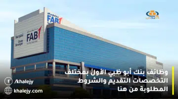 وظائف بنك أبو ظبي الأول بمختلف التخصصات التقديم والشروط المطلوبة من هنا