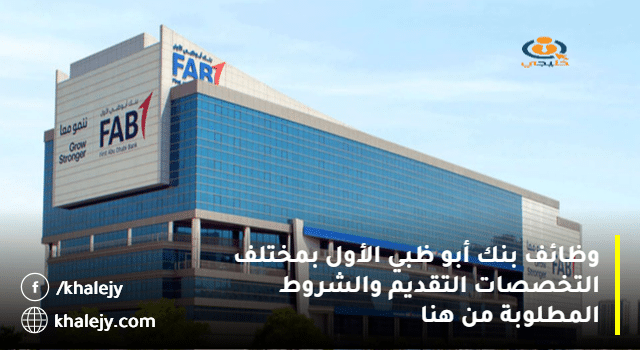 وظائف بنك أبو ظبي الأول بمختلف التخصصات التقديم والشروط المطلوبة من هنا