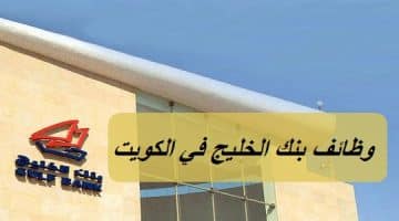 وظائف بنك الخليج في الكويت برواتب تصل 1,700 دينار كويتي لجميع الجنسيات