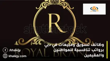 شركة رويال براند تعلن وظائف تسويق ومبيعات في دبي للمواطنين والمقيمين