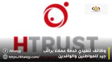 وظائف تنفيذي خدمة عملاء براتب جيد للمواطنين والوافدين