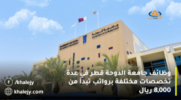 وظائف جامعة الدوحة قطر في عدة تخصصات مختلفة برواتب تبدأ من 8,000 ريال