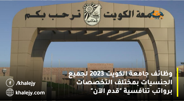 وظائف جامعة الكويت 2023 لجميع الجنسيات بمختلف التخصصات