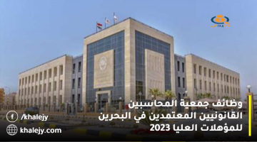 وظائف جمعية المحاسبين القانونيين المعتمدين في البحرين للمؤهلات العليا 2023