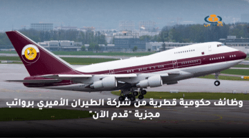 وظائف حكومية قطرية من شركة الطيران الأميري برواتب مجزية “قدم الآن”