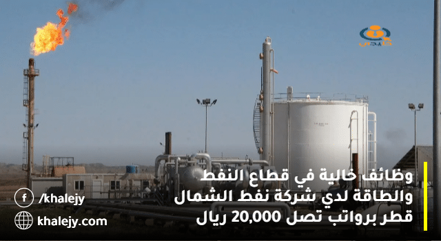 وظائف خالية في قطاع النفط والطاقة لدي شركة نفط الشمال قطر