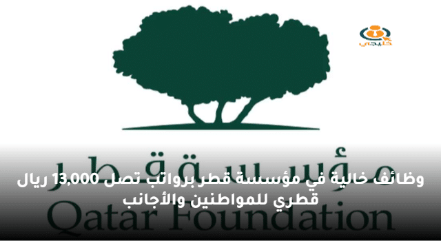 وظائف خالية في مؤسسة قطر