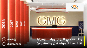 شركة جي إم جي (GMG) تعلن وظائف دبي اليوم