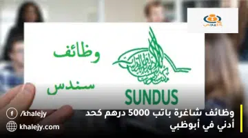 وظائف شاغرة باتب 5000 درهم كحد أدني في أبوظبي