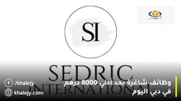 وظائف شاغرة بحد أدني 8000 درهم في دبي اليوم