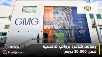 شركة جي إم جي (GMG ) تعلن وظائف الإمارات براتب تنافسي يصل 30.000 درهم