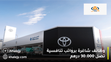 شركة الفطيم للسيارات تعلن الوظائف في الإمارات براتب يصل 30.000 درهم