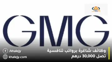 وظائف دولة الإمارات من شركة جي إم جي (GMG) برواتب تصل 30,000 درهم
