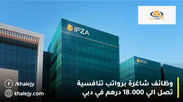 وظائف شاغرة برواتب تنافسية تصل الي 18.000 درهم في دبي