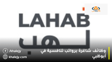 شركة لهب تعلن وظائف شاغرة في أبوظبي في عدة مجالات