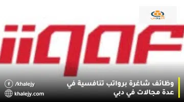 وظائف شاغرة برواتب تنافسية في عدة مجالات في دبي