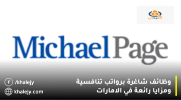 توظيف في الإمارات من شركة مايكل بيج للمواطنين والمقيمين