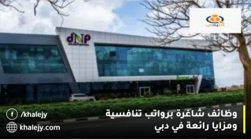 وظائف شاغرة برواتب تنافسية ومزايا رائعة في دبي