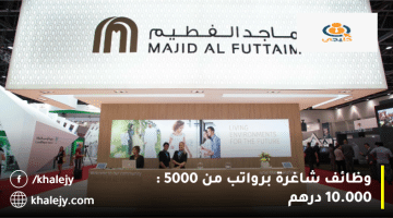 وظائف عمل في دبي من شركة ماجد الفطيم برواتب من 5000 : 10.000 درهم