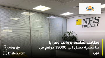 فرص عمل في الإمارات من شركة نيس فيركروفت براتب 35,000 درهم إماراتي