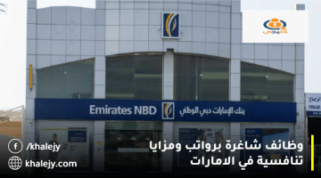 بنك الإمارات دبي الوطني يعلن وظائف شاغرة في الإمارات