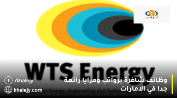 وظائف شاغرة اليوم في الامارات من شركة طاقة WTS لجميع الجنسيات