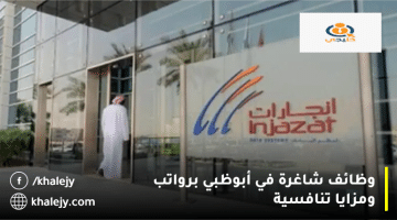 وظائف شاغرة في أبوظبي اليوم من شركة إنجازات للمواطنين والوافدين