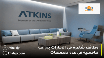 شركة اتكينز تعلن وظائف شاغرة في الامارات في عدة تخصصات للمواطنين والمقيمين