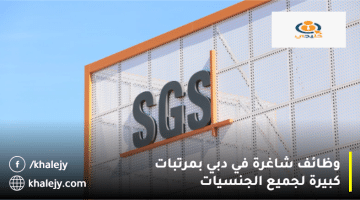 وظائف شاغرة في دبي من شركة SGS لجميع الجنسيات